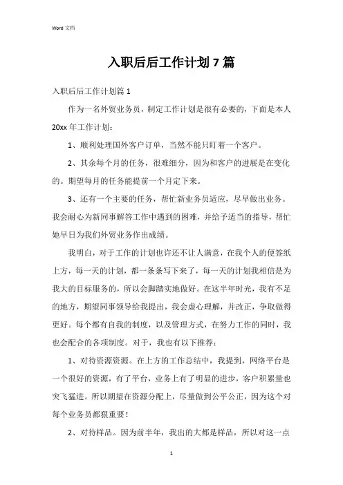 入职后后工作计划7篇