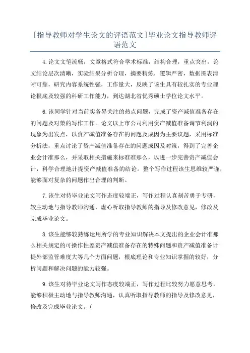[指导教师对学生论文的评语范文]毕业论文指导教师评语范文