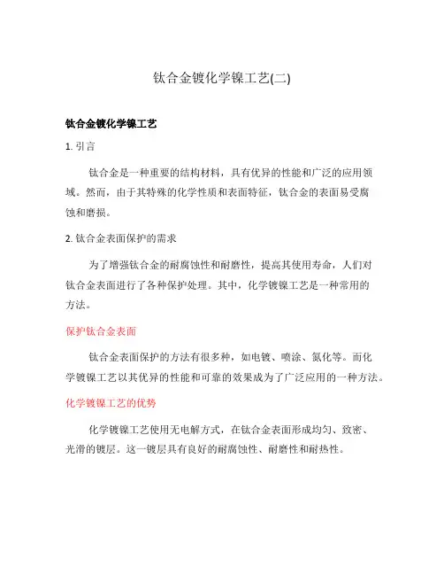 钛合金镀化学镍工艺(二)
