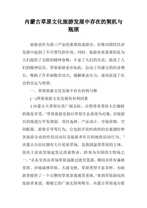 内蒙古草原文化旅游发展中存在的契机与瓶颈