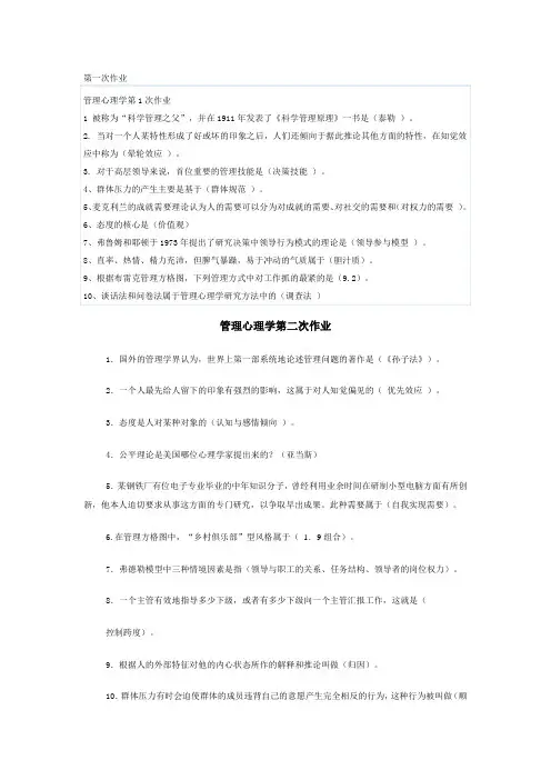 西南大学14秋《管理心理学》1-5次的作业答案