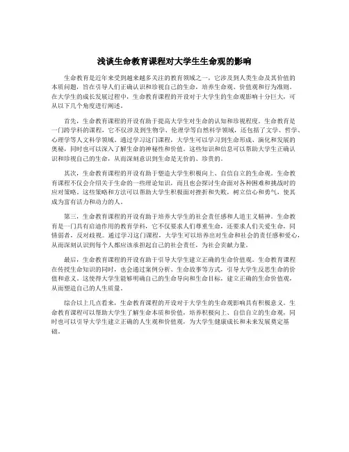 浅谈生命教育课程对大学生生命观的影响