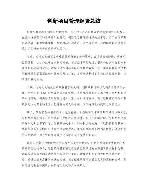 创新项目管理经验总结