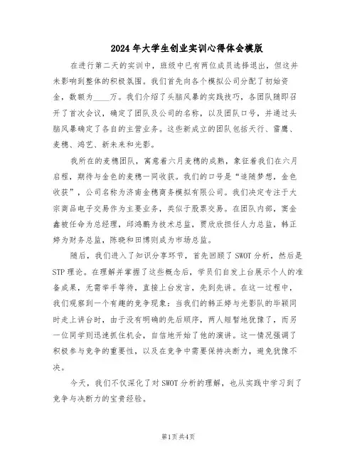 2024年大学生创业实训心得体会模版（3篇）
