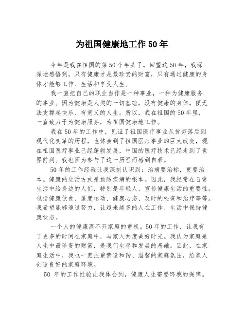 为祖国健康地工作50年