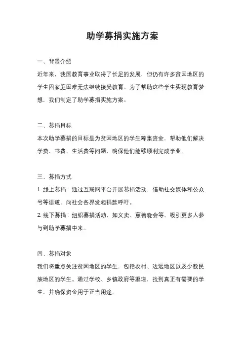 助学募捐实施方案