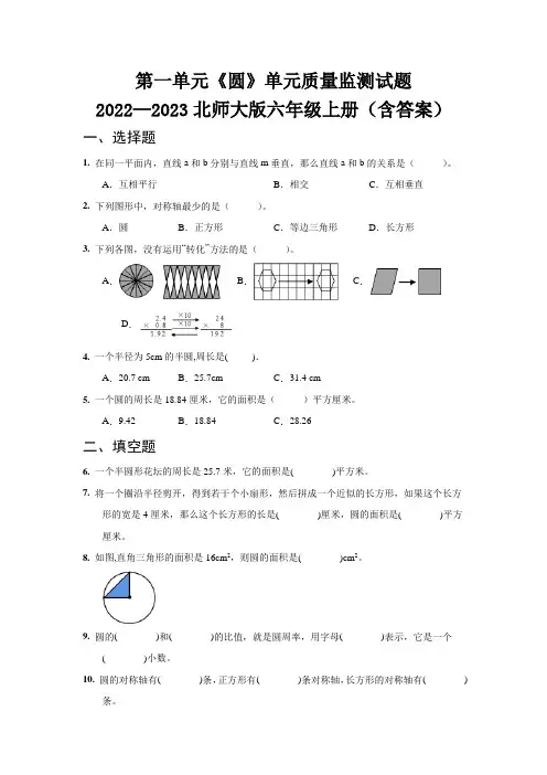 第一单元《圆》单元评估测试卷   2022—2023北师大版六年级上册(含答案)