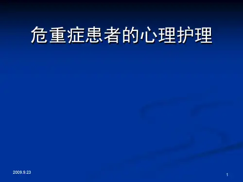 危重症患者的心理护理
