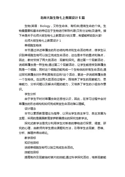 北师大版生物七上教案设计5篇
