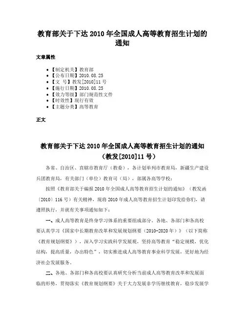 教育部关于下达2010年全国成人高等教育招生计划的通知