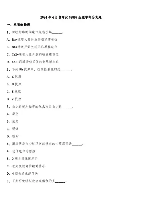 2024年4月自考试02899生理学部分真题含解析