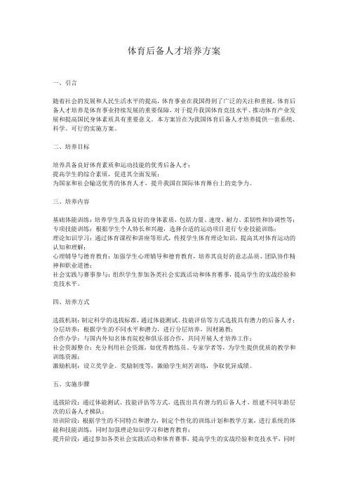 体育后备人才培养方案