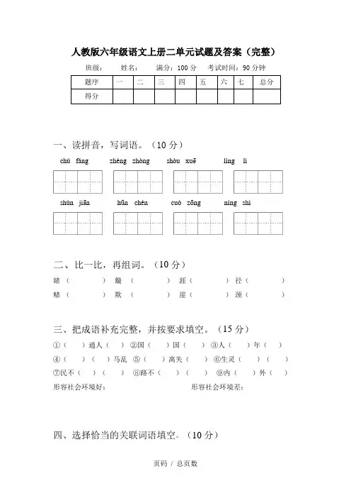 人教版六年级语文上册二单元试题及答案(完整)