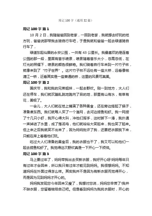 周记100字（通用32篇）