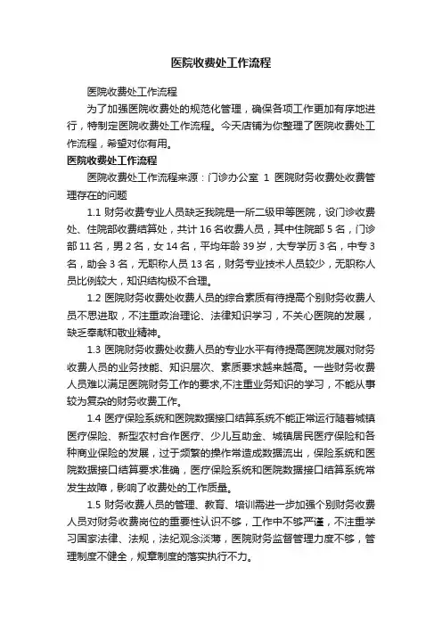 医院收费处工作流程