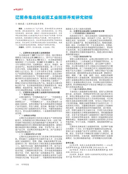 辽源市东北袜业园工业旅游开发研究初探