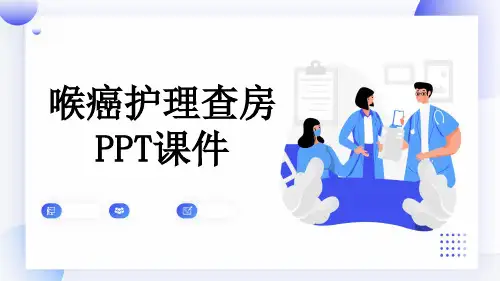 喉癌护理查房PPT课件