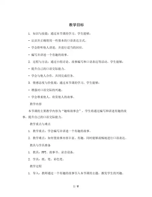统编版语文三年级下册第八单元口语交际趣味故事会(教案)