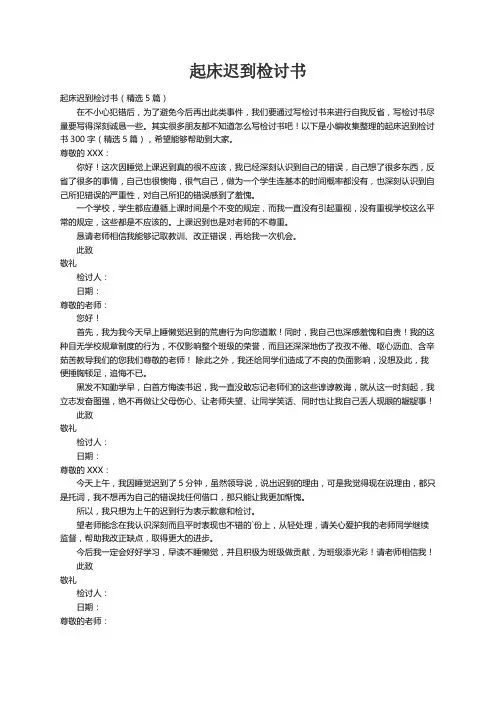 起床迟到检讨书（精选5篇）