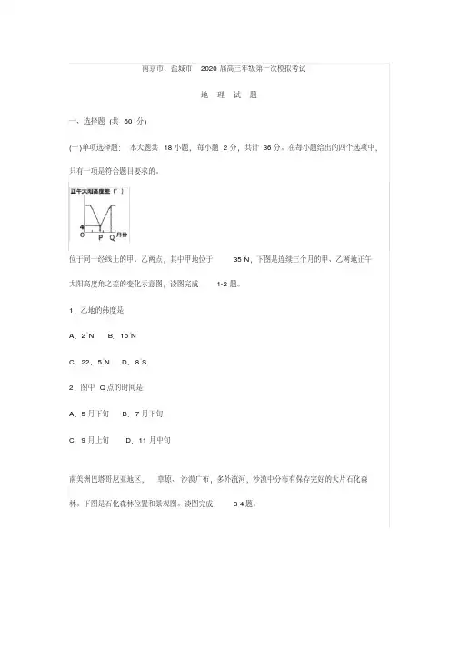 江苏南京市、盐城市2020届高三上学期第一次模拟考试地理试题