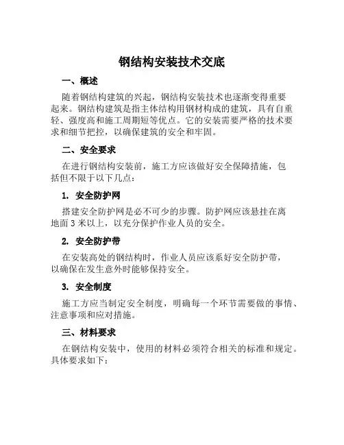 钢结构安装技术交底