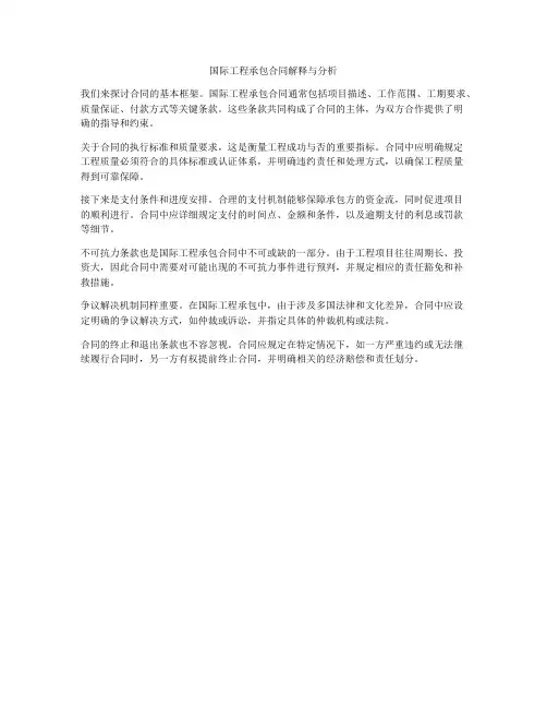 国际工程承包合同解释与分析
