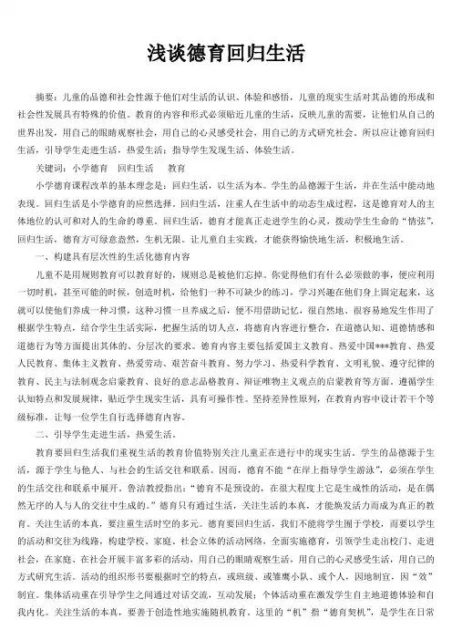 浅谈德育回归生活