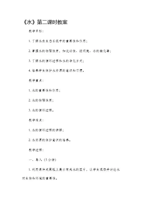《水》第二课时市公开课获奖教案省名师优质课赛课一等奖教案