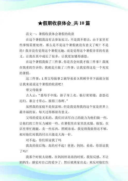 假期收获体会_共10篇 .doc