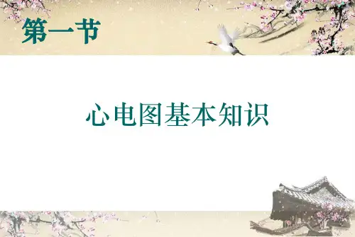 临床医学心电图讲座副本课件