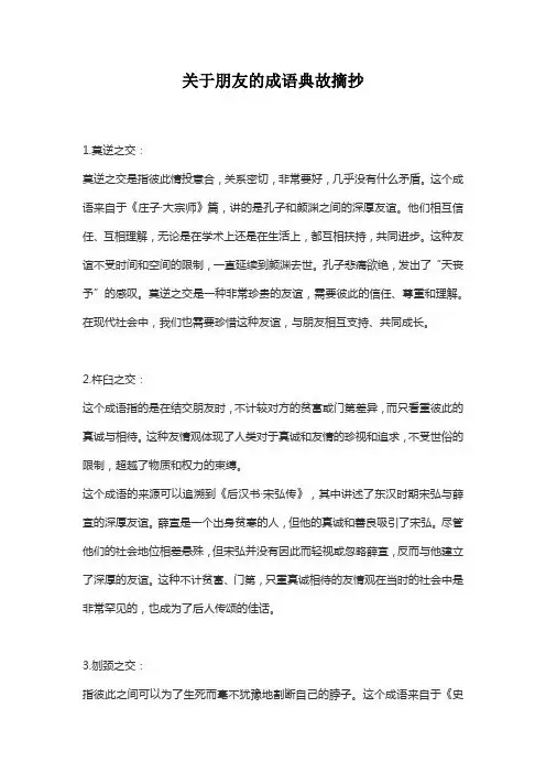 关于朋友的成语典故摘抄