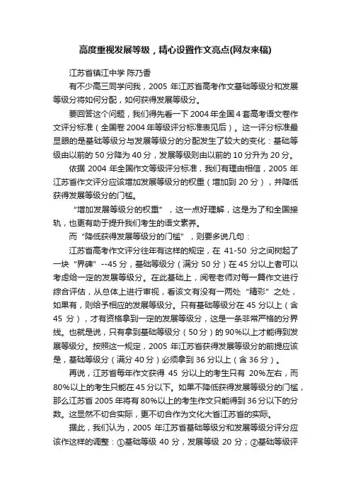 高度重视发展等级，精心设置作文亮点（网友来稿）