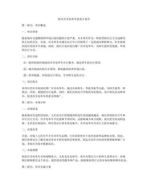 校内共享电单车创业计划书