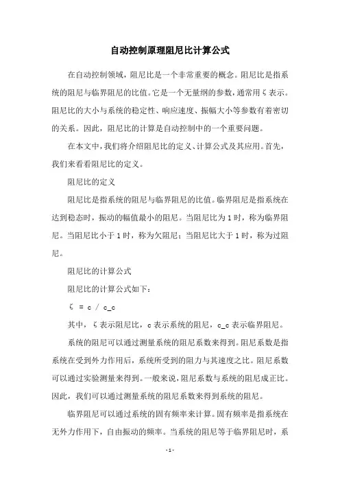 自动控制原理阻尼比计算公式