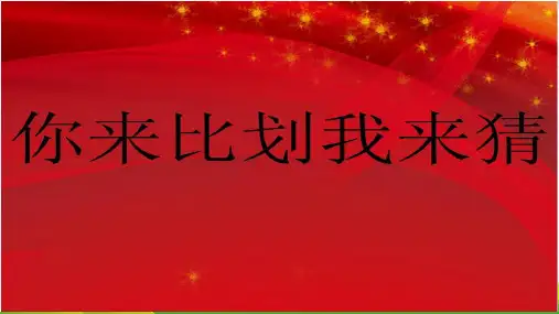 你比划我来猜-课件
