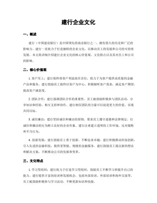 建行企业文化