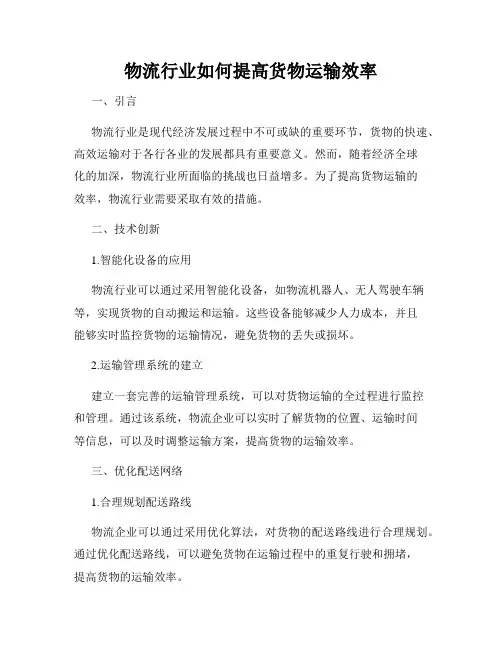 物流行业如何提高货物运输效率