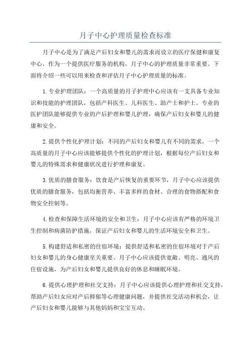 月子中心护理质量检查标准