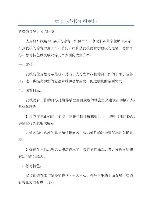 德育示范校汇报材料