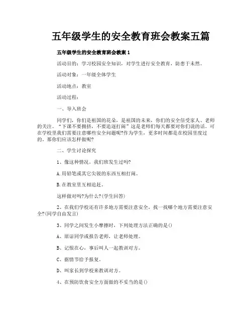 五年级学生的安全教育班会教案五篇