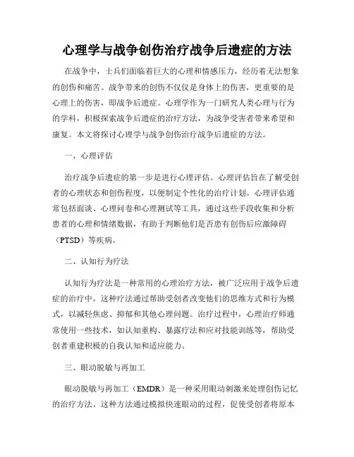 心理学与战争创伤治疗战争后遗症的方法