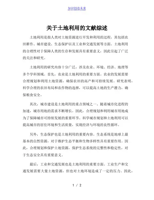 关于土地利用的文献综述