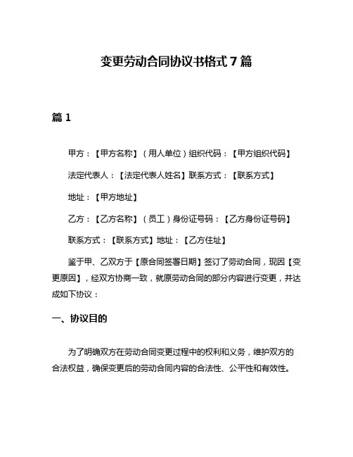 变更劳动合同协议书格式7篇