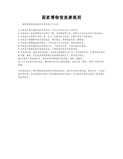 国家博物馆旅游规则