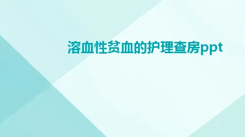 溶血性贫血的护理查房ppt