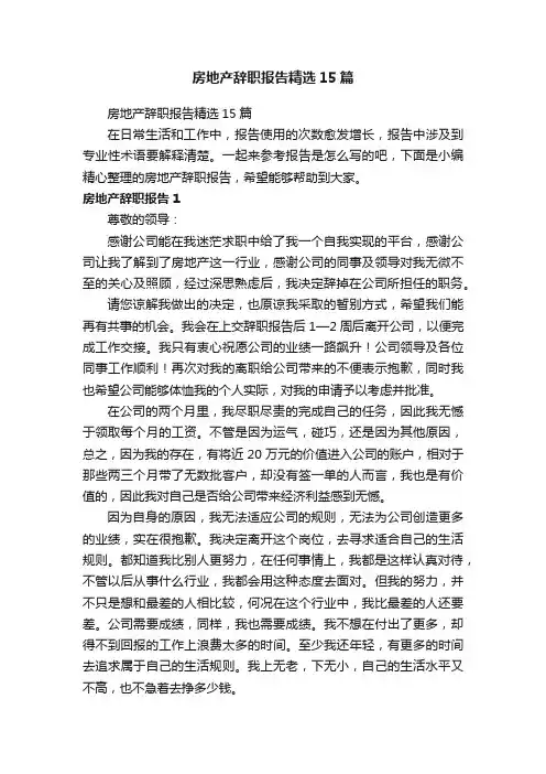 房地产辞职报告精选15篇