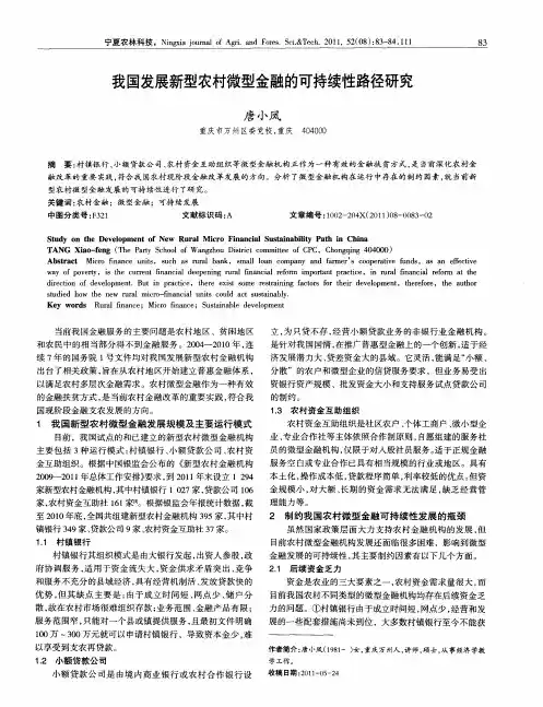 我国发展新型农村微型金融的可持续性路径研究