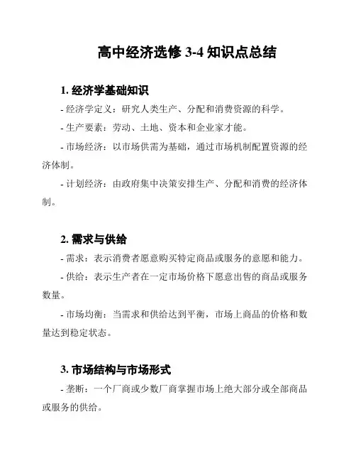 高中经济选修3-4知识点总结