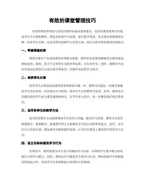 有效的课堂管理技巧
