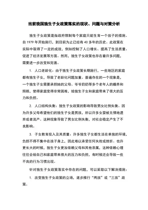 当前我国独生子女政策落实的现状、问题与对策分析